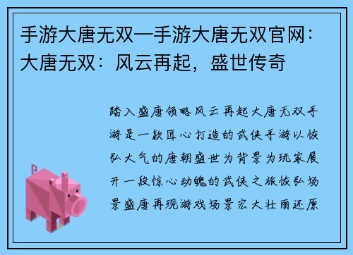 手游大唐无双—手游大唐无双官网：大唐无双：风云再起，盛世传奇