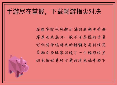 手游尽在掌握，下载畅游指尖对决