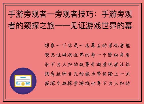 手游旁观者—旁观者技巧：手游旁观者的窥探之旅——见证游戏世界的幕后故事