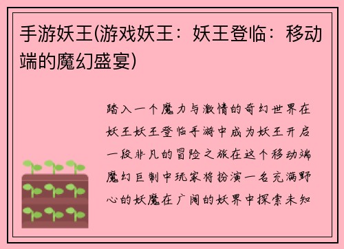手游妖王(游戏妖王：妖王登临：移动端的魔幻盛宴)