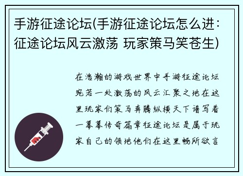 手游征途论坛(手游征途论坛怎么进：征途论坛风云激荡 玩家策马笑苍生)