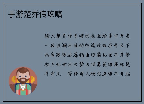 手游楚乔传攻略
