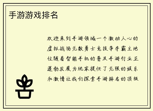 手游游戏排名