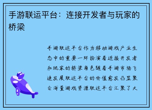 手游联运平台：连接开发者与玩家的桥梁