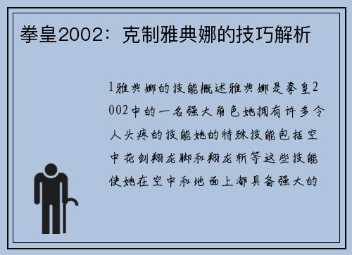 拳皇2002：克制雅典娜的技巧解析
