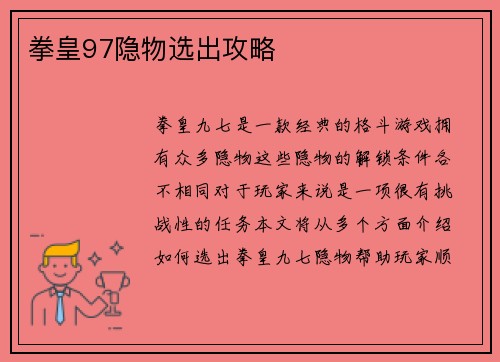 拳皇97隐物选出攻略
