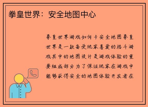 拳皇世界：安全地图中心