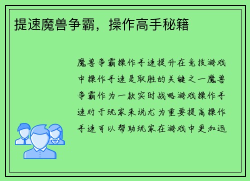 提速魔兽争霸，操作高手秘籍