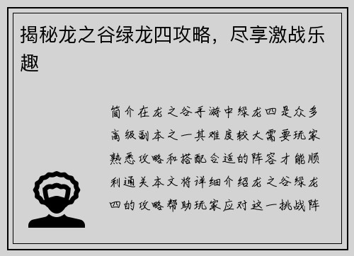 揭秘龙之谷绿龙四攻略，尽享激战乐趣