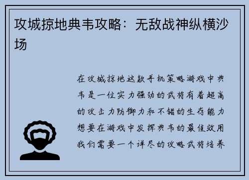 攻城掠地典韦攻略：无敌战神纵横沙场