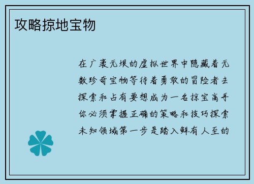 攻略掠地宝物