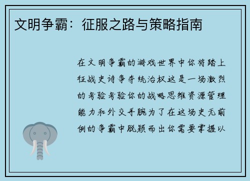 文明争霸：征服之路与策略指南