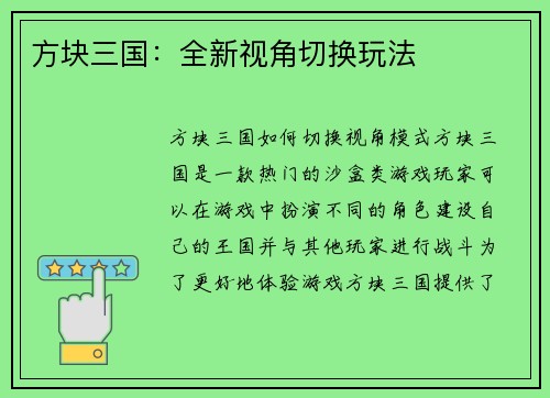 方块三国：全新视角切换玩法