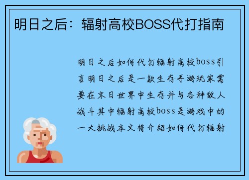 明日之后：辐射高校BOSS代打指南