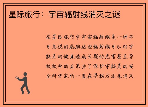 星际旅行：宇宙辐射线消灭之谜