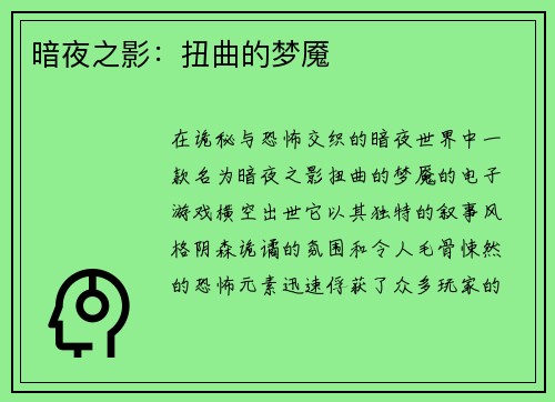 暗夜之影：扭曲的梦魇