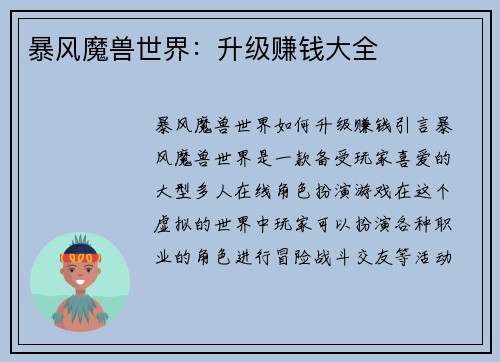 暴风魔兽世界：升级赚钱大全
