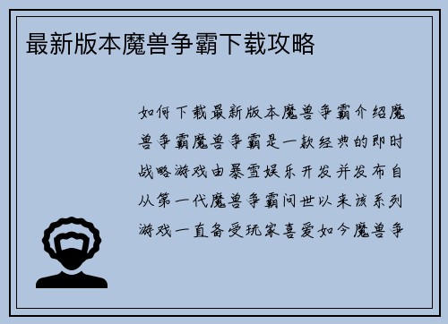 最新版本魔兽争霸下载攻略