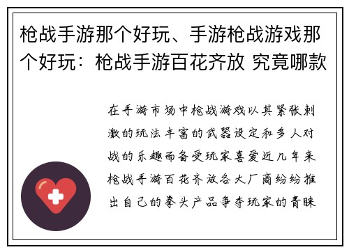 枪战手游那个好玩、手游枪战游戏那个好玩：枪战手游百花齐放 究竟哪款称王道霸