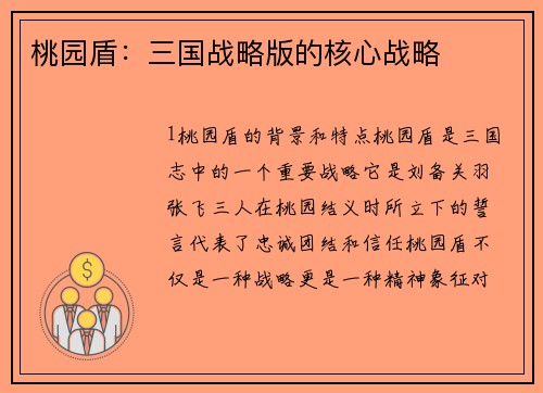 桃园盾：三国战略版的核心战略