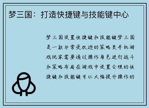 梦三国：打造快捷键与技能键中心