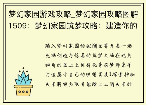 梦幻家园游戏攻略_梦幻家园攻略图解1509：梦幻家园筑梦攻略：建造你的理想国度