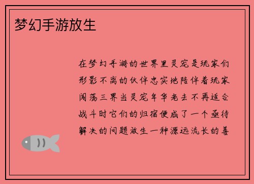 梦幻手游放生