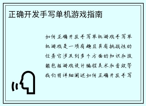 正确开发手写单机游戏指南
