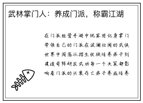 武林掌门人：养成门派，称霸江湖