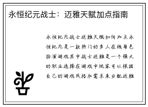 永恒纪元战士：迈雅天赋加点指南