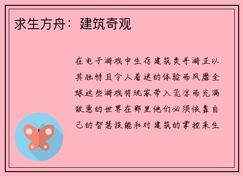 求生方舟：建筑奇观