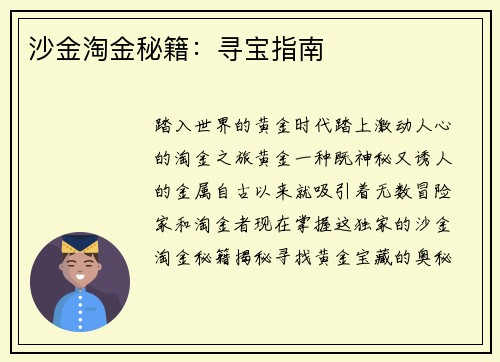 沙金淘金秘籍：寻宝指南