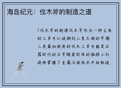 海岛纪元：伐木斧的制造之道