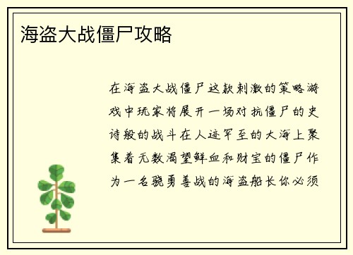 海盗大战僵尸攻略