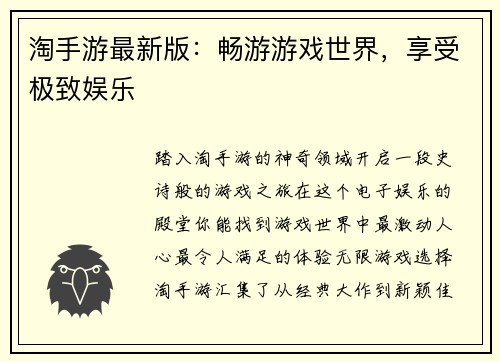 淘手游最新版：畅游游戏世界，享受极致娱乐