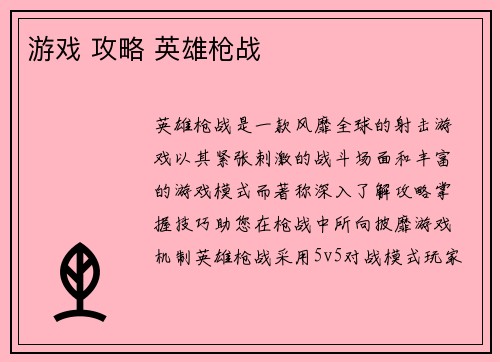 游戏 攻略 英雄枪战