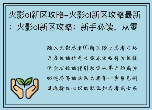 火影ol新区攻略-火影ol新区攻略最新：火影ol新区攻略：新手必读，从零开始称霸忍界