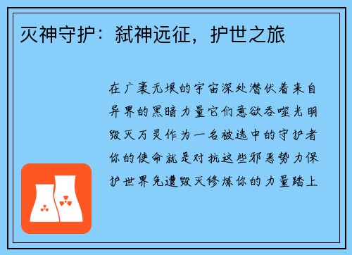 灭神守护：弑神远征，护世之旅