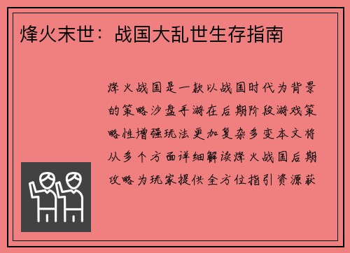 烽火末世：战国大乱世生存指南