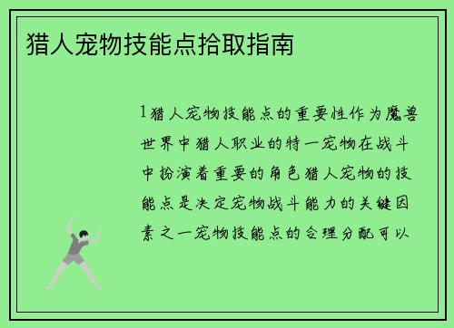 猎人宠物技能点拾取指南