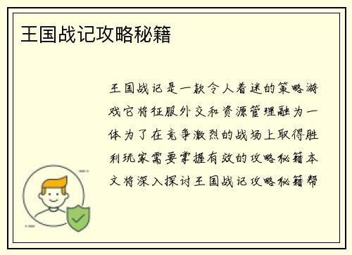 王国战记攻略秘籍