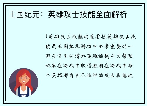 王国纪元：英雄攻击技能全面解析