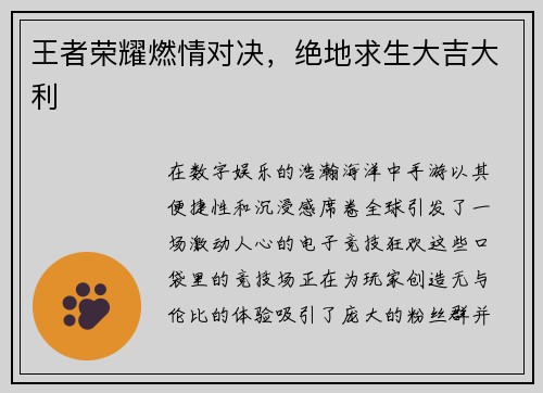 王者荣耀燃情对决，绝地求生大吉大利