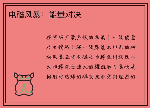 电磁风暴：能量对决