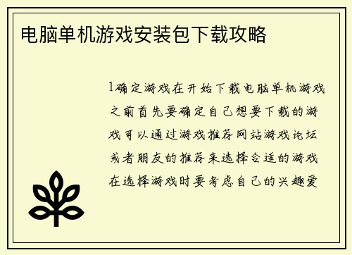 电脑单机游戏安装包下载攻略
