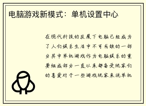 电脑游戏新模式：单机设置中心