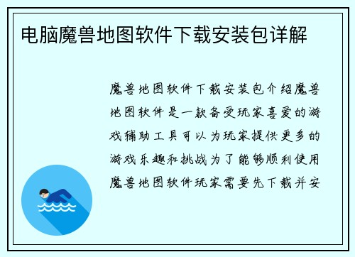 电脑魔兽地图软件下载安装包详解