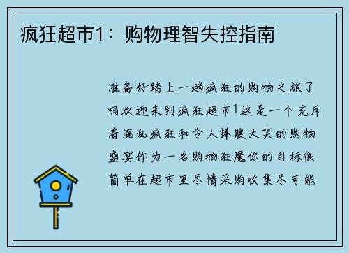 疯狂超市1：购物理智失控指南
