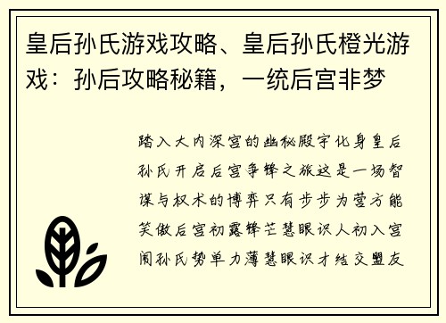 皇后孙氏游戏攻略、皇后孙氏橙光游戏：孙后攻略秘籍，一统后宫非梦