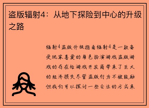 盗版辐射4：从地下探险到中心的升级之路
